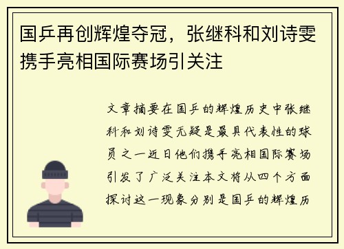 国乒再创辉煌夺冠，张继科和刘诗雯携手亮相国际赛场引关注