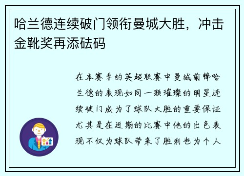 哈兰德连续破门领衔曼城大胜，冲击金靴奖再添砝码