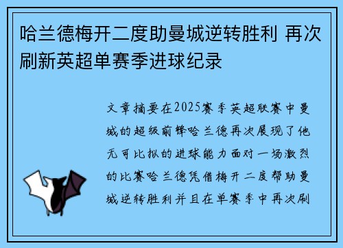 哈兰德梅开二度助曼城逆转胜利 再次刷新英超单赛季进球纪录