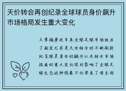 天价转会再创纪录全球球员身价飙升市场格局发生重大变化