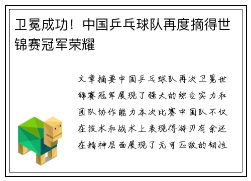 卫冕成功！中国乒乓球队再度摘得世锦赛冠军荣耀