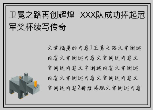卫冕之路再创辉煌  XXX队成功捧起冠军奖杯续写传奇
