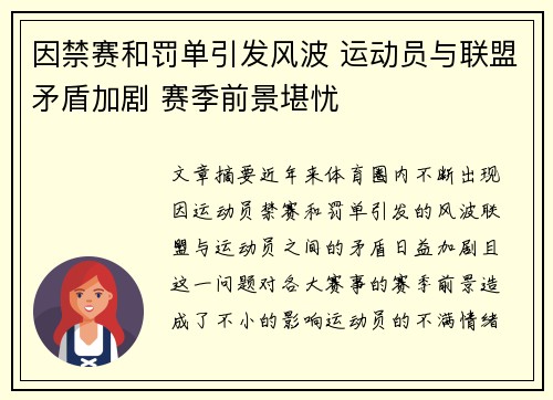 因禁赛和罚单引发风波 运动员与联盟矛盾加剧 赛季前景堪忧