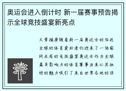 奥运会进入倒计时 新一届赛事预告揭示全球竞技盛宴新亮点