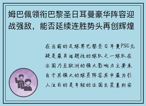 姆巴佩领衔巴黎圣日耳曼豪华阵容迎战强敌，能否延续连胜势头再创辉煌