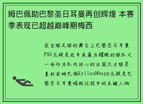 姆巴佩助巴黎圣日耳曼再创辉煌 本赛季表现已超越巅峰期梅西
