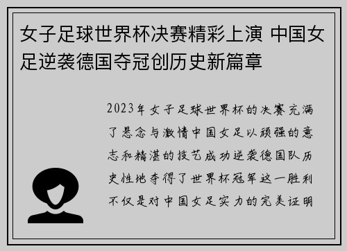 女子足球世界杯决赛精彩上演 中国女足逆袭德国夺冠创历史新篇章