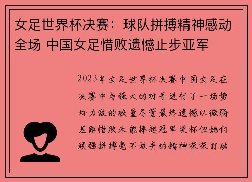 女足世界杯决赛：球队拼搏精神感动全场 中国女足惜败遗憾止步亚军