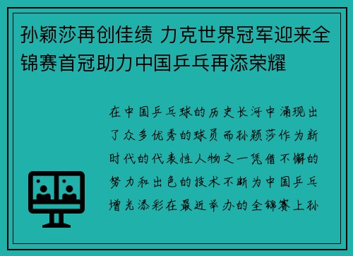 孙颖莎再创佳绩 力克世界冠军迎来全锦赛首冠助力中国乒乓再添荣耀