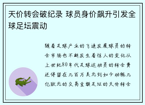 天价转会破纪录 球员身价飙升引发全球足坛震动