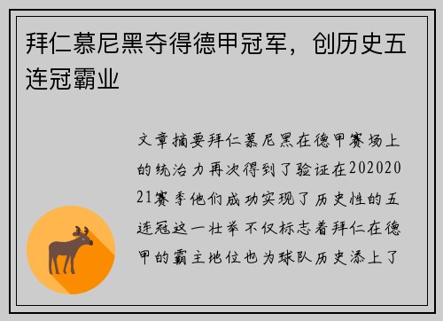 拜仁慕尼黑夺得德甲冠军，创历史五连冠霸业