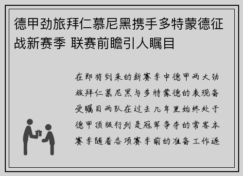 德甲劲旅拜仁慕尼黑携手多特蒙德征战新赛季 联赛前瞻引人瞩目