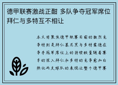 德甲联赛激战正酣 多队争夺冠军席位拜仁与多特互不相让