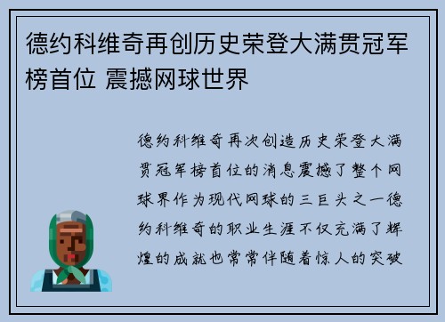 德约科维奇再创历史荣登大满贯冠军榜首位 震撼网球世界