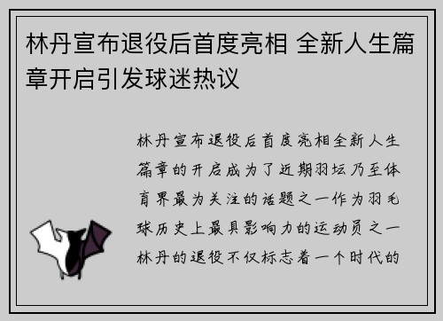 林丹宣布退役后首度亮相 全新人生篇章开启引发球迷热议