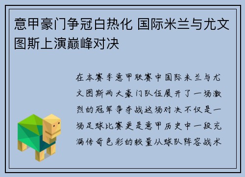 意甲豪门争冠白热化 国际米兰与尤文图斯上演巅峰对决