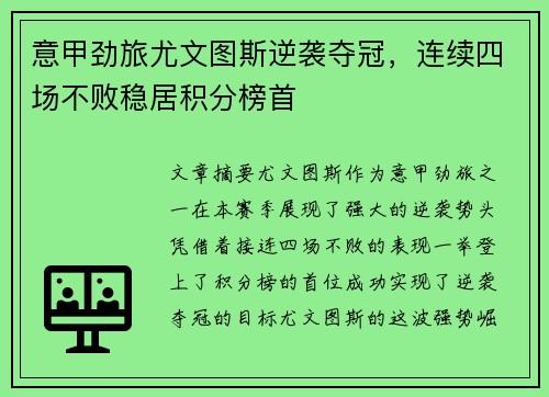 意甲劲旅尤文图斯逆袭夺冠，连续四场不败稳居积分榜首