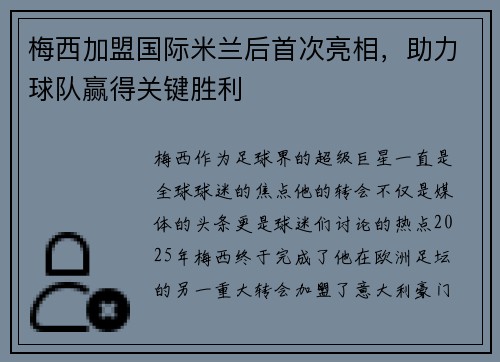 梅西加盟国际米兰后首次亮相，助力球队赢得关键胜利