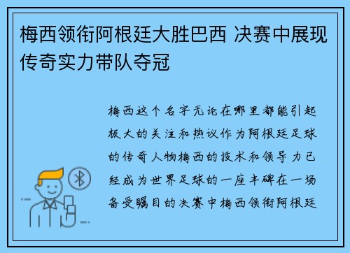 梅西领衔阿根廷大胜巴西 决赛中展现传奇实力带队夺冠