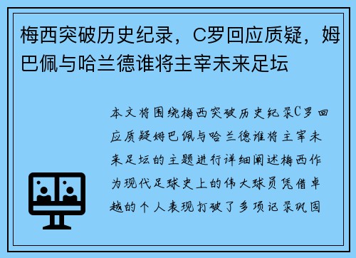 梅西突破历史纪录，C罗回应质疑，姆巴佩与哈兰德谁将主宰未来足坛