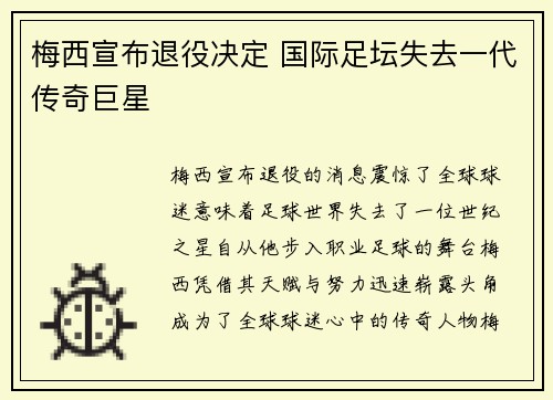 梅西宣布退役决定 国际足坛失去一代传奇巨星