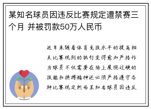 某知名球员因违反比赛规定遭禁赛三个月 并被罚款50万人民币