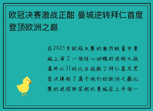 欧冠决赛激战正酣 曼城逆转拜仁首度登顶欧洲之巅