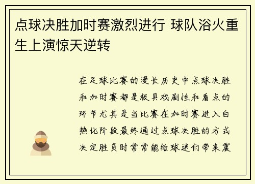 点球决胜加时赛激烈进行 球队浴火重生上演惊天逆转