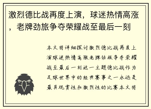 激烈德比战再度上演，球迷热情高涨，老牌劲旅争夺荣耀战至最后一刻