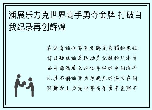 潘展乐力克世界高手勇夺金牌 打破自我纪录再创辉煌