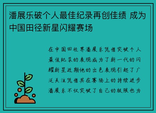 潘展乐破个人最佳纪录再创佳绩 成为中国田径新星闪耀赛场