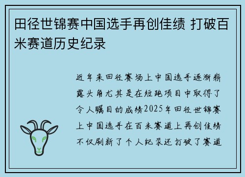 田径世锦赛中国选手再创佳绩 打破百米赛道历史纪录